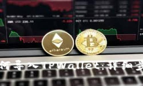 比特派钱包如何导入TPWallet：详细步骤与注意事项
