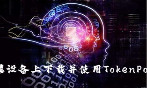 如何在苹果设备上下载并使用TokenPocket钱包？