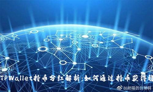 ### TPWallet持币分红解析：如何通过持币获得稳定收益