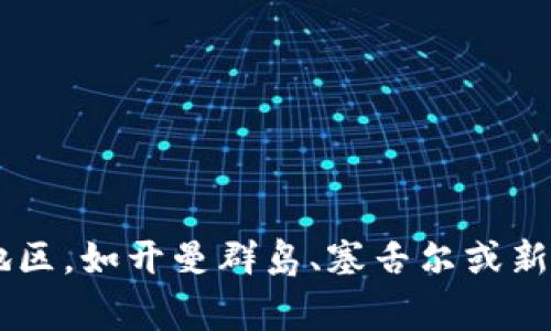 TPWallet的注册地通常在某些特定的国家或地区，具体取决于其运营方的注册信息。大多数加密钱包或区块链项目在注册时会选择在金融监管相对宽松的地区，如开曼群岛、塞舌尔或新加坡等地注册。为了获取最新和具体的信息，建议访问TPWallet官方网站或相关的法律文件以及透明度报告，它们可以提供关于注册地和法律合规性的信息。