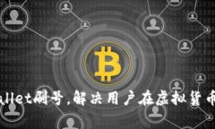 如何有效使用TPWallet刷号，
