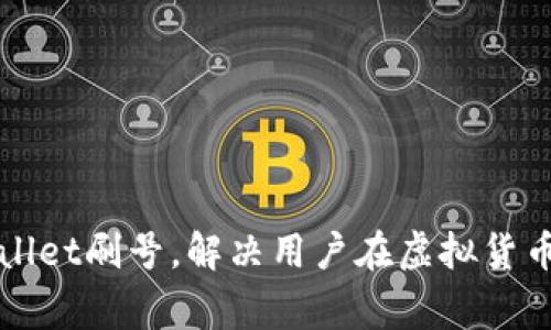 如何有效使用TPWallet刷号，解决用户在虚拟货币交易中的常见问题
