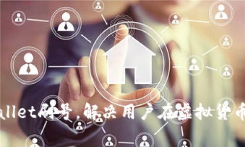 如何有效使用TPWallet刷号，解决用户在虚拟货币交易中的常见问题