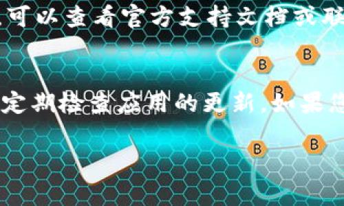 关于“tpwallet可以在另外登录吗”的问题，我们可以给出一些详细的答复与分析。首先，tpwallet通常是指某个特定的数字货币钱包或与之相关的应用，它的登录方式可能取决于不同的因素，如设备、网络状态、安全设置等。这里是一些常见情况和建议：

1. **多设备登录**：
   - 一般来说，tpwallet如果支持多设备登录，您可以在手机、电脑等不同设备上同时登录。这意味着您可以在办公室使用电脑查看资产，同时在家里使用手机。

2. **安全性考量**：
   - 在多个设备上登录时，请务必关注安全性。如果钱包支持双重认证（2FA）或其他安全措施，请确保启用这些功能以保护您的资产。

3. **同步与更新**：
   - 确保您使用的全部设备上的tpwallet应用版本都是最新的。更新可以修复漏洞，也会提高整体的安全性和用户体验。

4. **账号限制**：
   - 部分钱包可能对同一账户的登录数量有限制。例如，您可能不能在某些情况下同时在多个设备上登录。

5. **故障排除**：
   - 如果您尝试登录但无法成功，检查您的网络连接，以及输入的用户名和密码是否正确。如果问题持续存在，可以查看官方支持文档或联系技术支持。

### 结论
总之，tpwallet是否可以在其他设备上登录取决于其设计和安全设置。建议用户在多设备使用时考虑安全性，并定期检查应用的更新。如果您有具体的使用问题，可以访问tpwallet的官方网站或用户论坛获取更多帮助和指导。

如果您还有其他具体问题或者想深入了解某一方面，请告诉我！