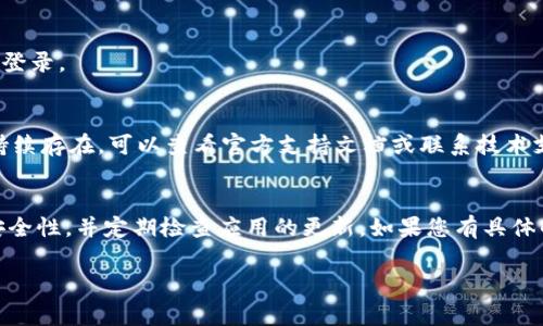 关于“tpwallet可以在另外登录吗”的问题，我们可以给出一些详细的答复与分析。首先，tpwallet通常是指某个特定的数字货币钱包或与之相关的应用，它的登录方式可能取决于不同的因素，如设备、网络状态、安全设置等。这里是一些常见情况和建议：

1. **多设备登录**：
   - 一般来说，tpwallet如果支持多设备登录，您可以在手机、电脑等不同设备上同时登录。这意味着您可以在办公室使用电脑查看资产，同时在家里使用手机。

2. **安全性考量**：
   - 在多个设备上登录时，请务必关注安全性。如果钱包支持双重认证（2FA）或其他安全措施，请确保启用这些功能以保护您的资产。

3. **同步与更新**：
   - 确保您使用的全部设备上的tpwallet应用版本都是最新的。更新可以修复漏洞，也会提高整体的安全性和用户体验。

4. **账号限制**：
   - 部分钱包可能对同一账户的登录数量有限制。例如，您可能不能在某些情况下同时在多个设备上登录。

5. **故障排除**：
   - 如果您尝试登录但无法成功，检查您的网络连接，以及输入的用户名和密码是否正确。如果问题持续存在，可以查看官方支持文档或联系技术支持。

### 结论
总之，tpwallet是否可以在其他设备上登录取决于其设计和安全设置。建议用户在多设备使用时考虑安全性，并定期检查应用的更新。如果您有具体的使用问题，可以访问tpwallet的官方网站或用户论坛获取更多帮助和指导。

如果您还有其他具体问题或者想深入了解某一方面，请告诉我！