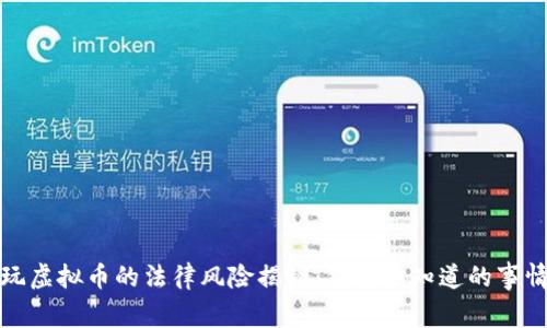 玩虚拟币的法律风险揭秘：你需要知道的事情