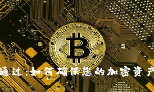 虚拟币审计通过：如何确保您的加密资产安全与合规
