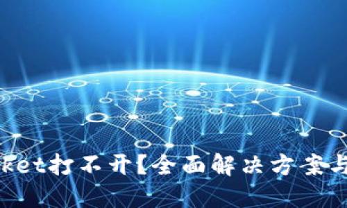 TokenPocket打不开？全面解决方案与用户技巧