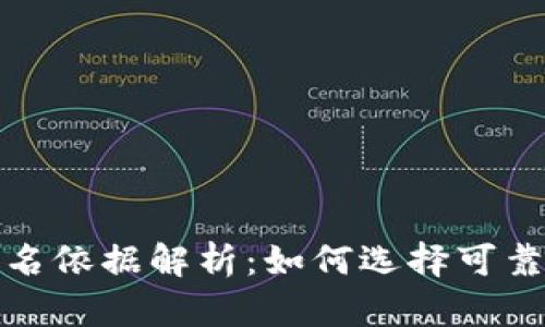2023年虚拟币排名依据解析：如何选择可靠的数字货币投资？