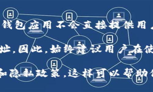 TPWallet本身是一个多链数字钱包，主要用于存储和管理数字资产，如加密货币。对于IP地址的查询，一般来说，钱包应用不会直接提供用户的IP地址信息。这是因为大多数数字钱包设计上重视用户隐私，不会收集或显示用户的个人数据，包括IP地址。

然而，用户在使用TPWallet或其他类似应用时，连接到互联网可能会被服务提供商或网络监控工具采集到IP地址。因此，始终建议用户在使用数字钱包时采取一定的隐私保护措施，如使用VPN，以保护自己的上网隐私。

如果你对TPWallet的具体功能和隐私保护有进一步的疑问，建议参考TPWallet的官方网站或相关的用户协议和隐私政策。这样可以帮助你更好地理解在使用该钱包时如何保护自己的信息安全。