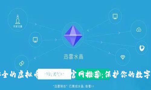 最安全的虚拟币钱包APP官网推荐：保护你的数字资产