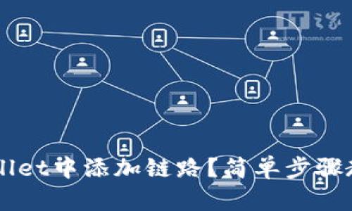 如何在TPWallet中添加链路？简单步骤教你快速上手