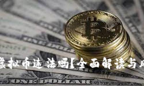 矿机挖虚拟币违法吗？全面解读与风险提示
