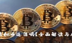 矿机挖虚拟币违法吗？全