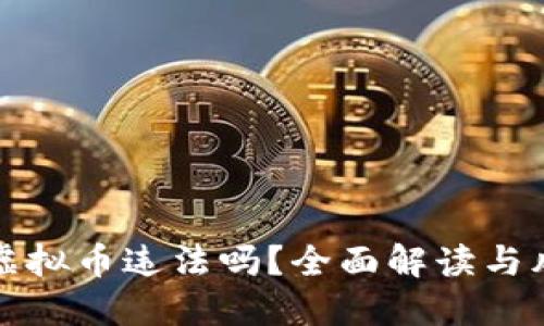 矿机挖虚拟币违法吗？全面解读与风险提示