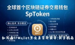 如何在TPWallet里交易薄饼猪