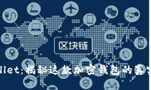 TPWallet：揭秘这款加密钱包的真实面貌