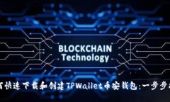 如何快速下载和创建TPWa