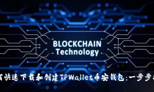 如何快速下载和创建TPWallet币安钱包：一步步指导