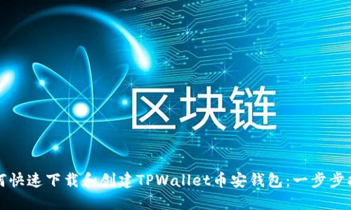 如何快速下载和创建TPWallet币安钱包：一步步指导