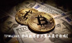 TPWallet：你的数字资产真正