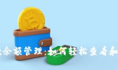 TPWallet存款余额管理：如何