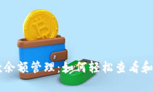 TPWallet存款余额管理：如何轻松查看和您的数字资产