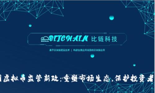 中国虚拟币监管新政：重塑市场生态，保护投资者利益