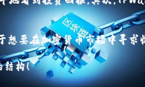 jiaotiTPWallet分红：如何让您的投资更具收益潜力/jiaoti
TPWallet, 分红, 投资收益, 加密货币/guanjianci

1. 什么是TPWallet？
TPWallet是一个创新的数字资产钱包，旨在为用户提供安全便捷的加密货币管理体验。除了基础的资产存储和管理功能，TPWallet还特别引入了分红机制，使得用户能够在持有资产的同时，获得额外的收益。这一机制吸引了大量投资者的关注，也成为了用户选择TPWallet的重要理由之一。

2. TPWallet的分红机制是如何运作的？
TPWallet的分红机制实际上是基于平台的收入分配而来。当用户在平台上持有一定数量的TPToken时，他们能够参与到相应的分红中。简单来说，每当平台产生收入时，部分收入会以分红的形式分配给持有TPToken的用户。这不仅使得用户的资产能够增值，还增强了用户的忠诚度和参与感。

3. 为什么选择TPWallet分红？
选择TPWallet分红的原因有很多。首先，分红机制为用户提供了一个额外的收入来源，尤其是在传统投资方式无法带来稳定收益的情况下。其次，TPWallet的分红通常是以稳定的加密货币形式发放，这意味着用户的收益不会因为市场波动而缩水。此外，TPWallet的分红机制非常透明，用户可以随时查看自身的分红记录和相关数据，增强了平台的信用度。

4. 如何开始在TPWallet中接收分红？
开始接收TPWallet的分红并不困难。首先，用户需要下载并注册TPWallet钱包，然后购买一定数量的TPToken并将其存储在钱包中。用户持有的TPToken数量将直接影响他们获得分红的比例。此外，用户需要定期查看TPWallet的公告，以了解分红的具体发放时间和相关政策，从而确保不错过任何一次分红机会。

5. TPWallet的分红有什么注意事项？
尽管TPWallet的分红机制带来了额外的收益，但用户在参与之前也应注意以下几点。首先，虽然分红机制看似简单，但用户需要了解其背后的经济模型，确保自己所持有的TPToken是处于一个稳定增长的环境中。其次，市场环境和平台政策变动可能会影响分红的发放，用户应密切关注这些动态。最后，理性投资是关键，用户应根据自身的风险承受能力来配置资产，而不应盲目追求高额分红。

6. TPWallet和其他钱包的分红对比
在市场上，不少数字资产钱包也提供了分红或类似的收益机制。在分析TPWallet与其他钱包的分红模式时，用户会发现几点优势。首先，TPWallet的分红发放频率较高，用户可以更早地看到投资回报。其次，TPWallet的透明度较高，用户可以随时查看相关数据，不用担心信息不对称的问题。最后，TPWallet的社区活跃，用户之间互动频繁，增强了用户对平台的信任感。

7. 总结：TPWallet如何提升用户的投资体验？
总体来说，TPWallet的分红机制为用户提供了一种全新的投资方式。通过参与分红，用户不仅能够享受到资产增值的乐趣，同时也能够通过平台收入分享，收获更多的投资回报。对于想要在加密货币市场中寻求收益的人而言，TPWallet无疑是一个值得考虑的选择。不过，用户应始终保持理性，仔细分析自己的投资策略，合理安排资产。

这是一个关于TPWallet分红的主题大纲及内容的初步示例。仍需扩展每个小节，使整体字数达到2700字以上，并确保内容的丰富性和深度。希望这个大纲能够为您提供一个清晰的结构！