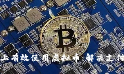 如何在Venmo上有效使用虚拟币：解决支付难题的新选择
