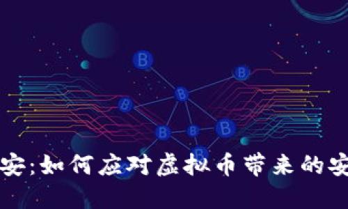 南山公安：如何应对虚拟币带来的安全隐患