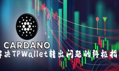 解决TPWallet转出问题的终极指南