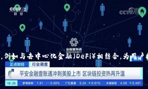 虚拟币钱包并不是一款游戏，而是指用于存储和管理虚拟货币（如比特币、以太坊等）的数字工具或软件。虚拟币钱包的主要功能是允许用户发送、接收和存储加密货币，保障用户资产的安全。

以下是关于虚拟币钱包的一些基本概念：

### 1. 什么是虚拟币钱包

虚拟币钱包是一种数字钱包，用于存储虚拟货币。它可以是软件形式（如手机应用或电脑应用），也可以是硬件形式（如专用的硬件设备）。钱包的核心作用是生成和管理用户的公钥和私钥，公钥用于接收资金，私钥则用于签署交易。

### 2. 虚拟币钱包的类型

虚拟币钱包主要有以下几种类型：

- **热钱包**：连接互联网的钱包，使用方便，适合日常交易，但安全性相对较低。常见的热钱包有手机应用和网页钱包。

- **冷钱包**：完全断网的钱包，用于长期保存虚拟货币，安全性高。常见的冷钱包有硬件钱包和纸钱包。

- **桌面钱包**：安装在个人电脑上的钱包，用户控制私钥，安全性相对较好，但易受病毒攻击。

- **移动钱包**：安装在智能手机上的钱包，方便用户随时随地进行交易，但需注意手机安全。

### 3. 如何选择虚拟币钱包

选择合适的虚拟币钱包需要考虑以下几点：

- **安全性**：优先选择安全性高的钱包，确保私钥得到妥善保护。

- **用户体验**：界面友好，易于操作。

- **支持币种**：选择支持你所持有的虚拟货币的钱包。

- **备份与恢复**：钱包是否提供备份和恢复功能，以防数据丢失。

### 4. 使用虚拟币钱包的注意事项

使用虚拟币钱包时需要注意以下事项，以保护自己的资产安全：

- **妥善保管私钥**：私钥是你财产的唯一凭证，务必要妥善保护。

- **定期备份**：定期备份钱包数据，以防止数据丢失。

- **警惕钓鱼网站**：使用虚拟币钱包时要小心，避免输入敏感信息到不明网站。

### 5. 虚拟币钱包的未来发展

随着加密货币的普及，虚拟币钱包的发展也在不断演变。未来的钱包可能会集成更多的功能，例如与去中心化金融（DeFi）相结合，为用户提供更多的投资机会。

如果你对虚拟币钱包有更深入的兴趣或具体问题，欢迎随时提出！