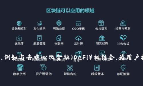 虚拟币钱包并不是一款游戏，而是指用于存储和管理虚拟货币（如比特币、以太坊等）的数字工具或软件。虚拟币钱包的主要功能是允许用户发送、接收和存储加密货币，保障用户资产的安全。

以下是关于虚拟币钱包的一些基本概念：

### 1. 什么是虚拟币钱包

虚拟币钱包是一种数字钱包，用于存储虚拟货币。它可以是软件形式（如手机应用或电脑应用），也可以是硬件形式（如专用的硬件设备）。钱包的核心作用是生成和管理用户的公钥和私钥，公钥用于接收资金，私钥则用于签署交易。

### 2. 虚拟币钱包的类型

虚拟币钱包主要有以下几种类型：

- **热钱包**：连接互联网的钱包，使用方便，适合日常交易，但安全性相对较低。常见的热钱包有手机应用和网页钱包。

- **冷钱包**：完全断网的钱包，用于长期保存虚拟货币，安全性高。常见的冷钱包有硬件钱包和纸钱包。

- **桌面钱包**：安装在个人电脑上的钱包，用户控制私钥，安全性相对较好，但易受病毒攻击。

- **移动钱包**：安装在智能手机上的钱包，方便用户随时随地进行交易，但需注意手机安全。

### 3. 如何选择虚拟币钱包

选择合适的虚拟币钱包需要考虑以下几点：

- **安全性**：优先选择安全性高的钱包，确保私钥得到妥善保护。

- **用户体验**：界面友好，易于操作。

- **支持币种**：选择支持你所持有的虚拟货币的钱包。

- **备份与恢复**：钱包是否提供备份和恢复功能，以防数据丢失。

### 4. 使用虚拟币钱包的注意事项

使用虚拟币钱包时需要注意以下事项，以保护自己的资产安全：

- **妥善保管私钥**：私钥是你财产的唯一凭证，务必要妥善保护。

- **定期备份**：定期备份钱包数据，以防止数据丢失。

- **警惕钓鱼网站**：使用虚拟币钱包时要小心，避免输入敏感信息到不明网站。

### 5. 虚拟币钱包的未来发展

随着加密货币的普及，虚拟币钱包的发展也在不断演变。未来的钱包可能会集成更多的功能，例如与去中心化金融（DeFi）相结合，为用户提供更多的投资机会。

如果你对虚拟币钱包有更深入的兴趣或具体问题，欢迎随时提出！