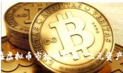 如何在虚拟币市场中实现