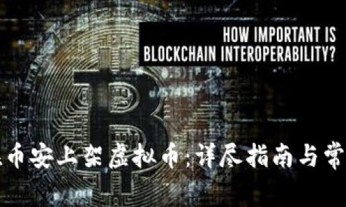 如何成功在币安上架虚拟币：详尽指南与常见问题解答
