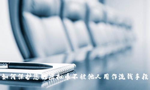 如何保护您的虚拟币不被他人用作洗钱手段