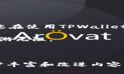 思考一个且的 

pre
tpwallet购买币授权安全吗？全面解析TPWallet安全性及使用技巧
/pre

4个相关的关键词 

pre
TPWallet, 购买币, 授权安全, 数字货币/guanjianci
/pre

内容主体大纲

1. 引言
   - 介绍TPWallet在数字货币市场的地位
   - 用户对购买币授权安全性的普遍关心

2. TPWallet简介
   - 什么是TPWallet？
   - TPWallet的主要功能及优势
   - 为何选择TPWallet进行币的购买？

3. 购买币的授权过程
   - 授权的定义及其重要性
   - TPWallet的授权流程
   - 用户在授权过程中需要注意哪些事项

4. TPWallet安全性分析
   - TPWallet的安全机制
   - 与其他钱包的安全性对比
   - 用户反馈与实际案例分析

5. 提升TPWallet使用安全性的技巧
   - 如何安全设置和管理你的TPWallet账户
   - 仔细检查与授权的安全性
   - 使用硬件钱包的额外保护措施
  
6. 常见安全问题及解决方案
   - 用户可能面临的安全隐患
   - TPWallet支持的安全问题解决方案
   - 如何迅速应对潜在的安全威胁？

7. 结论
   - TPWallet的安全使用总结
   - 强调授权安全对用户的重要性及建议

---

引言

在数字货币崛起的大潮中，越来越多的人开始投资比特币、以太坊等主流币种。而在这一过程中，各类数字钱包也相继涌现，其中TPWallet因其直观的界面和便捷的功能而受到了广泛关注。然而，随着用户逐渐增多，交易安全性成为了一个亟待探讨的话题。尤其是关于“TPWallet购买币授权安全吗？”这一问题，更是让不少用户感到不安。本文将为您详细解读TPWallet的安全性及相关的使用技巧。

TPWallet简介

TPWallet作为数字货币钱包的佼佼者，为用户提供了一个方便、快速、安全的买币及存储平台。它的主要功能包括多币种支持、去中心化交易所、资产管理及安全保障等。通过TPWallet，用户能够方便快捷地完成币的购买和交易。

选择TPWallet的原因有很多。首先，其用户友好的界面设计使得即使是初学者也能轻松上手。其次，它支持多种主流币种，这对于分散投资风险的用户而言，极具吸引力。此外，TPWallet不断更新与改进的安全机制也为其赢得了许多用户的信赖。

购买币的授权过程

在TPWallet进行币的购买时，授权过程是一个重要的环节。简单来说，授权就是用户将使用某项服务或进行某项交易的权限授予给TPWallet。在这个过程中，用户需要输入相应的密码或验证信息来确认授权。

在TPWallet上做购买币授权的流程通常包括以下几个步骤：首先，用户选择想要购买的币种并输入购买数量；其次，系统会提示用户输入所需的安全验证信息；最后，确认交易即可完成授权。这整个过程需要用户保持警惕，确保在正规的网站或应用上进行操作，以防受到钓鱼攻击等安全威胁。

TPWallet安全性分析

说到安全性，TPWallet在业界内的口碑还是不错的。从技术角度来看，TPWallet采用了行业领先的加密技术，几乎不可能被外部攻击者突破。此外，它还设有多重认证机制，如双重验证与生物识别，确保用户的账户免受未授权访问的威胁。

而与其他数字钱包相比较，TPWallet的安全性也可圈可点。尽管市场上有众多选择，但TPWallet凭借其安全的技术标准和持续的监控机制，能够有效预防未经授权的交易和黑客攻击。实际上，许多用户对TPWallet的安全性给予了高度评价，并分享了他们成功交易的积极体验。

提升TPWallet使用安全性的技巧

无论使用哪款数字钱包，用户在使用时都需要保持警惕，以确保资金安全。在TPWallet中，有几种有效的安全使用技巧：首先，确保账户的强密码是基础。尽量设置长且复杂的密码，并定期更换，以减少被猜测的风险。

其次，在进行任何授权前，仔细查看请求授权的应用或页面，确保它们是真正的TPWallet，而不是钓鱼网站。若对某个链接或页面感到疑惑，不要随意输入账号信息。此外，您还可以考虑使用硬件钱包，这将为您的资产提供额外的一层安全保护。

常见安全问题及解决方案

在TPWallet的使用过程中，用户可能会遇到一些安全问题。举个例子，账户被盗取的事件时有发生，虽然这些事件相对少见，但却极为影响用户信心。当遇到账户被盗的情况时，首先应迅速更改密码和开启二次验证。同时，用户应向TPWallet客服寻求帮助，了解如何冻结账户以防止进一步的损失。

此外，TPWallet时常会推出新的安全更新，用户应保持应用的更新，以确保使用最新的安全措施。通过保持警惕和定期检查账户安全信息，用户可以有效降低潜在风险。

结论

总体来看，TPWallet作为数字货币钱包，它的授权过程是相对安全的，用户只需在使用时保持警惕即可。无论如何，购买币的授权安全是每个用户都需要重视的问题。希望以上分享能够帮助您在使用TPWallet的过程中提高安全性，放心交易。

数字货币的市场充满机遇，但同时也伴随着风险，作为用户，不仅要理智投资，还要维护好自己的资产安全，充分理解和运用TPWallet的优势。通过专业的知识与技巧，您就能在这个市场中畅游无阻。 

--- 

上面的内容主体大纲为您提供了使用TPWallet购买币授权安全性的全面解析，并且包含了对该过程相关问题的较为详细的阐述。在实际写作过程中，您可以根据参与者的反馈与需求进一步丰富和改进内容。