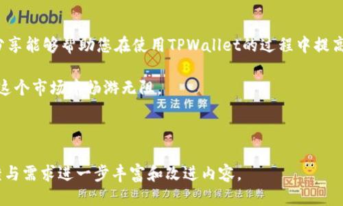 思考一个且的 

pre
tpwallet购买币授权安全吗？全面解析TPWallet安全性及使用技巧
/pre

4个相关的关键词 

pre
TPWallet, 购买币, 授权安全, 数字货币/guanjianci
/pre

内容主体大纲

1. 引言
   - 介绍TPWallet在数字货币市场的地位
   - 用户对购买币授权安全性的普遍关心

2. TPWallet简介
   - 什么是TPWallet？
   - TPWallet的主要功能及优势
   - 为何选择TPWallet进行币的购买？

3. 购买币的授权过程
   - 授权的定义及其重要性
   - TPWallet的授权流程
   - 用户在授权过程中需要注意哪些事项

4. TPWallet安全性分析
   - TPWallet的安全机制
   - 与其他钱包的安全性对比
   - 用户反馈与实际案例分析

5. 提升TPWallet使用安全性的技巧
   - 如何安全设置和管理你的TPWallet账户
   - 仔细检查与授权的安全性
   - 使用硬件钱包的额外保护措施
  
6. 常见安全问题及解决方案
   - 用户可能面临的安全隐患
   - TPWallet支持的安全问题解决方案
   - 如何迅速应对潜在的安全威胁？

7. 结论
   - TPWallet的安全使用总结
   - 强调授权安全对用户的重要性及建议

---

引言

在数字货币崛起的大潮中，越来越多的人开始投资比特币、以太坊等主流币种。而在这一过程中，各类数字钱包也相继涌现，其中TPWallet因其直观的界面和便捷的功能而受到了广泛关注。然而，随着用户逐渐增多，交易安全性成为了一个亟待探讨的话题。尤其是关于“TPWallet购买币授权安全吗？”这一问题，更是让不少用户感到不安。本文将为您详细解读TPWallet的安全性及相关的使用技巧。

TPWallet简介

TPWallet作为数字货币钱包的佼佼者，为用户提供了一个方便、快速、安全的买币及存储平台。它的主要功能包括多币种支持、去中心化交易所、资产管理及安全保障等。通过TPWallet，用户能够方便快捷地完成币的购买和交易。

选择TPWallet的原因有很多。首先，其用户友好的界面设计使得即使是初学者也能轻松上手。其次，它支持多种主流币种，这对于分散投资风险的用户而言，极具吸引力。此外，TPWallet不断更新与改进的安全机制也为其赢得了许多用户的信赖。

购买币的授权过程

在TPWallet进行币的购买时，授权过程是一个重要的环节。简单来说，授权就是用户将使用某项服务或进行某项交易的权限授予给TPWallet。在这个过程中，用户需要输入相应的密码或验证信息来确认授权。

在TPWallet上做购买币授权的流程通常包括以下几个步骤：首先，用户选择想要购买的币种并输入购买数量；其次，系统会提示用户输入所需的安全验证信息；最后，确认交易即可完成授权。这整个过程需要用户保持警惕，确保在正规的网站或应用上进行操作，以防受到钓鱼攻击等安全威胁。

TPWallet安全性分析

说到安全性，TPWallet在业界内的口碑还是不错的。从技术角度来看，TPWallet采用了行业领先的加密技术，几乎不可能被外部攻击者突破。此外，它还设有多重认证机制，如双重验证与生物识别，确保用户的账户免受未授权访问的威胁。

而与其他数字钱包相比较，TPWallet的安全性也可圈可点。尽管市场上有众多选择，但TPWallet凭借其安全的技术标准和持续的监控机制，能够有效预防未经授权的交易和黑客攻击。实际上，许多用户对TPWallet的安全性给予了高度评价，并分享了他们成功交易的积极体验。

提升TPWallet使用安全性的技巧

无论使用哪款数字钱包，用户在使用时都需要保持警惕，以确保资金安全。在TPWallet中，有几种有效的安全使用技巧：首先，确保账户的强密码是基础。尽量设置长且复杂的密码，并定期更换，以减少被猜测的风险。

其次，在进行任何授权前，仔细查看请求授权的应用或页面，确保它们是真正的TPWallet，而不是钓鱼网站。若对某个链接或页面感到疑惑，不要随意输入账号信息。此外，您还可以考虑使用硬件钱包，这将为您的资产提供额外的一层安全保护。

常见安全问题及解决方案

在TPWallet的使用过程中，用户可能会遇到一些安全问题。举个例子，账户被盗取的事件时有发生，虽然这些事件相对少见，但却极为影响用户信心。当遇到账户被盗的情况时，首先应迅速更改密码和开启二次验证。同时，用户应向TPWallet客服寻求帮助，了解如何冻结账户以防止进一步的损失。

此外，TPWallet时常会推出新的安全更新，用户应保持应用的更新，以确保使用最新的安全措施。通过保持警惕和定期检查账户安全信息，用户可以有效降低潜在风险。

结论

总体来看，TPWallet作为数字货币钱包，它的授权过程是相对安全的，用户只需在使用时保持警惕即可。无论如何，购买币的授权安全是每个用户都需要重视的问题。希望以上分享能够帮助您在使用TPWallet的过程中提高安全性，放心交易。

数字货币的市场充满机遇，但同时也伴随着风险，作为用户，不仅要理智投资，还要维护好自己的资产安全，充分理解和运用TPWallet的优势。通过专业的知识与技巧，您就能在这个市场中畅游无阻。 

--- 

上面的内容主体大纲为您提供了使用TPWallet购买币授权安全性的全面解析，并且包含了对该过程相关问题的较为详细的阐述。在实际写作过程中，您可以根据参与者的反馈与需求进一步丰富和改进内容。