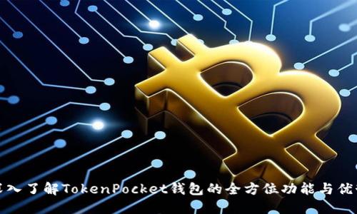 深入了解TokenPocket钱包的全方位功能与优势