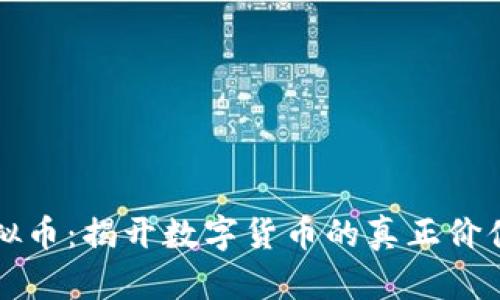 大漠虚拟币：揭开数字货币的真正价值与未来