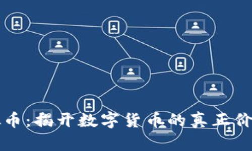 大漠虚拟币：揭开数字货币的真正价值与未来