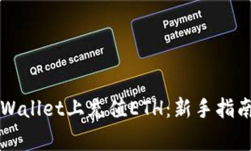 快速轻松地在TPWallet上充值ETH：新手指南与常见问题解答