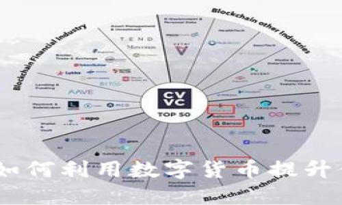 小米虚拟币：如何利用数字货币提升你的投资策略