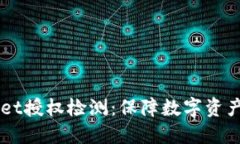 深入了解TPWallet授权检测：