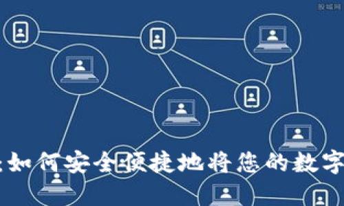 银行可取虚拟币：如何安全便捷地将您的数字资产转变为现金