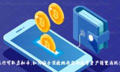 银行可取虚拟币：如何安