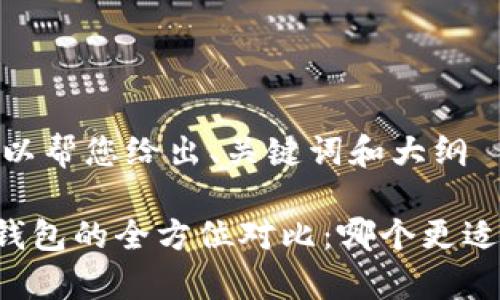 未提供内容，不过我可以帮您给出、关键词和大纲

TPWallet与MyToken钱包的全方位对比：哪个更适合你的数字资产管理？