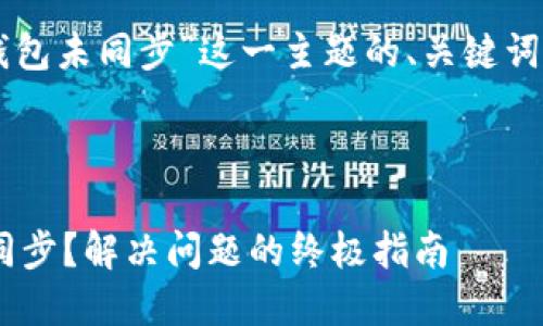 当然！以下是围绕“虚拟币钱包未同步”这一主题的、关键词、内容大纲以及相应的内容。



为什么你的虚拟币钱包未同步？解决问题的终极指南