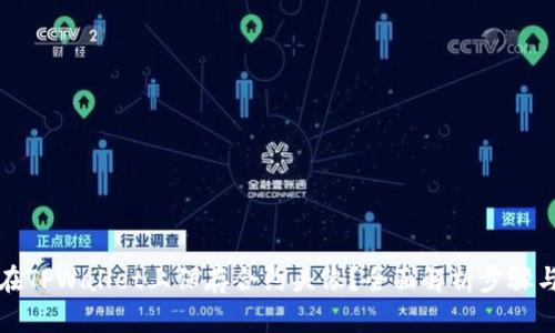 如何在TPWallet上保存合约头像？全面解析步骤与技巧